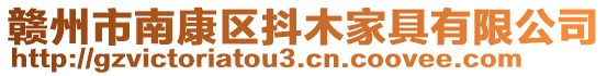 贛州市南康區(qū)抖木家具有限公司