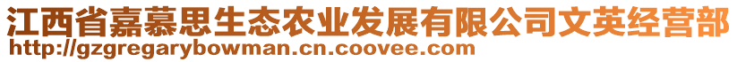 江西省嘉慕思生態(tài)農(nóng)業(yè)發(fā)展有限公司文英經(jīng)營部