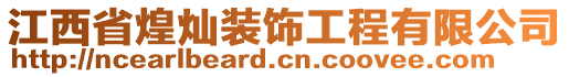 江西省煌燦裝飾工程有限公司