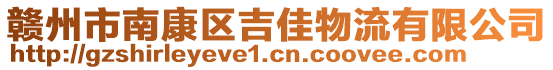 贛州市南康區(qū)吉佳物流有限公司