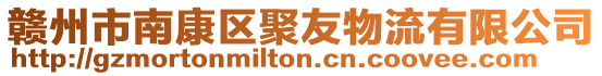 贛州市南康區(qū)聚友物流有限公司