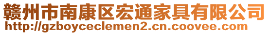 贛州市南康區(qū)宏通家具有限公司