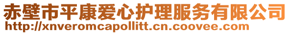 赤壁市平康愛心護理服務有限公司