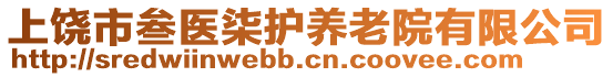 上饒市叁醫(yī)柒護養(yǎng)老院有限公司