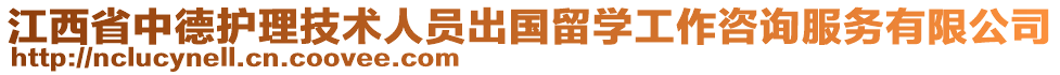 江西省中德護理技術人員出國留學工作咨詢服務有限公司