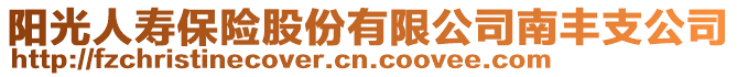 陽光人壽保險股份有限公司南豐支公司