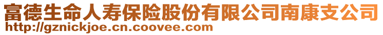 富德生命人壽保險股份有限公司南康支公司