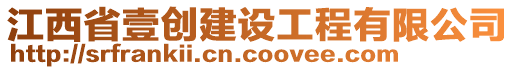 江西省壹創(chuàng)建設(shè)工程有限公司