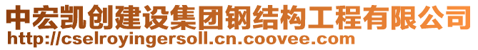 中宏凱創(chuàng)建設(shè)集團(tuán)鋼結(jié)構(gòu)工程有限公司