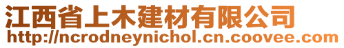 江西省上木建材有限公司