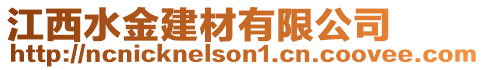 江西水金建材有限公司