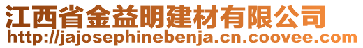 江西省金益明建材有限公司