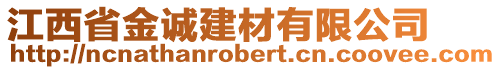 江西省金誠建材有限公司