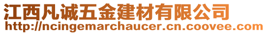 江西凡誠(chéng)五金建材有限公司