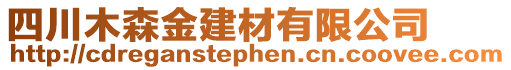 四川木森金建材有限公司