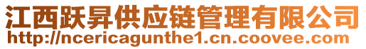 江西躍昇供應(yīng)鏈管理有限公司