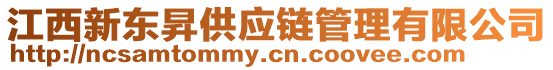 江西新東昇供應(yīng)鏈管理有限公司