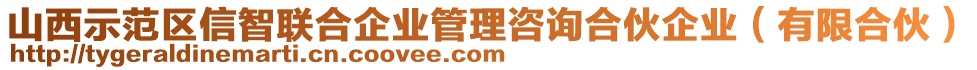 山西示范區(qū)信智聯(lián)合企業(yè)管理咨詢合伙企業(yè)（有限合伙）