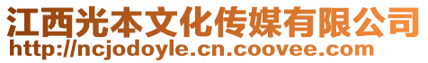 江西光本文化傳媒有限公司