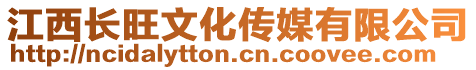 江西長旺文化傳媒有限公司