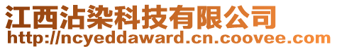 江西沾染科技有限公司