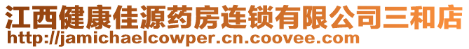 江西健康佳源藥房連鎖有限公司三和店