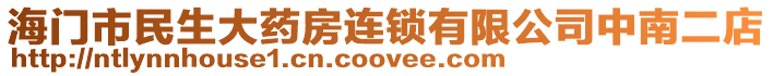 海門市民生大藥房連鎖有限公司中南二店