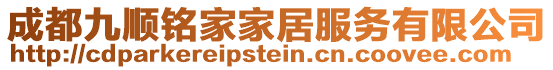 成都九順銘家家居服務(wù)有限公司