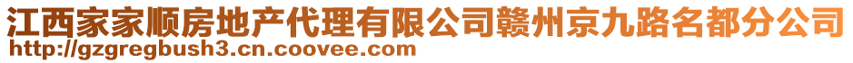 江西家家順?lè)康禺a(chǎn)代理有限公司贛州京九路名都分公司