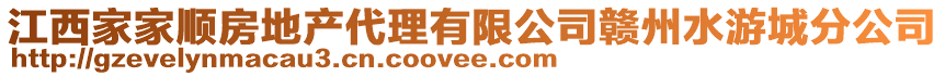 江西家家順?lè)康禺a(chǎn)代理有限公司贛州水游城分公司