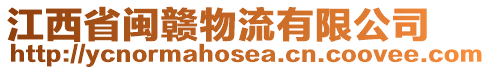 江西省閩贛物流有限公司