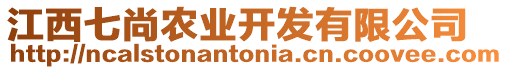 江西七尚農(nóng)業(yè)開發(fā)有限公司