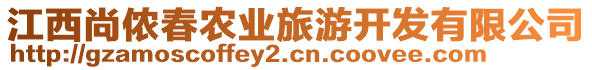 江西尚儂春農(nóng)業(yè)旅游開發(fā)有限公司