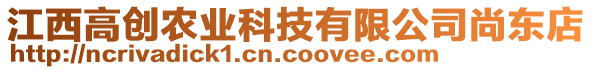 江西高創(chuàng)農(nóng)業(yè)科技有限公司尚東店