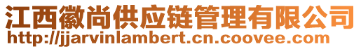 江西徽尚供應(yīng)鏈管理有限公司