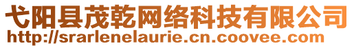 弋陽縣茂乾網(wǎng)絡(luò)科技有限公司