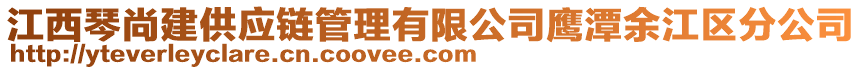 江西琴尚建供應(yīng)鏈管理有限公司鷹潭余江區(qū)分公司