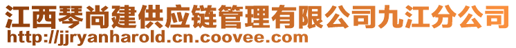 江西琴尚建供應鏈管理有限公司九江分公司