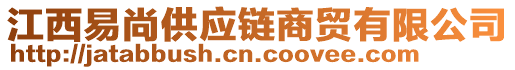 江西易尚供應(yīng)鏈商貿(mào)有限公司