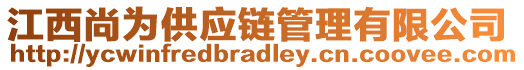 江西尚为供应链管理有限公司