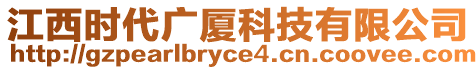 江西時代廣廈科技有限公司