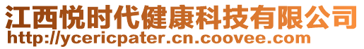 江西悦时代健康科技有限公司