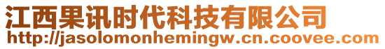 江西果訊時代科技有限公司