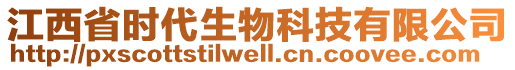 江西省時(shí)代生物科技有限公司