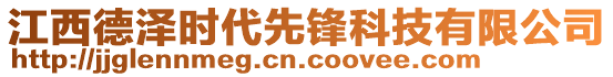 江西德澤時(shí)代先鋒科技有限公司