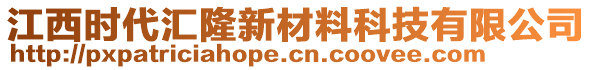 江西时代汇隆新材料科技有限公司