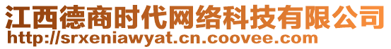 江西德商時代網(wǎng)絡(luò)科技有限公司