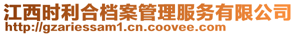 江西時(shí)利合檔案管理服務(wù)有限公司