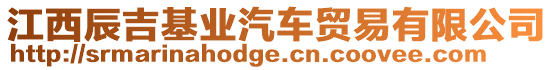 江西辰吉基業(yè)汽車貿(mào)易有限公司