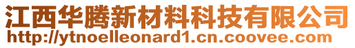 江西華騰新材料科技有限公司